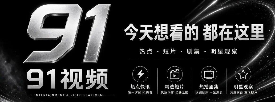 91视频影视资讯品牌推荐画面