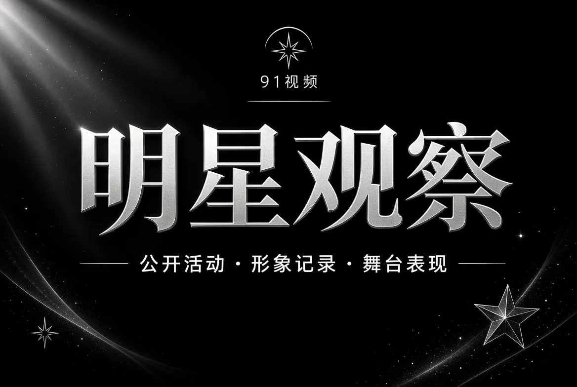 影视人物公开活动观察