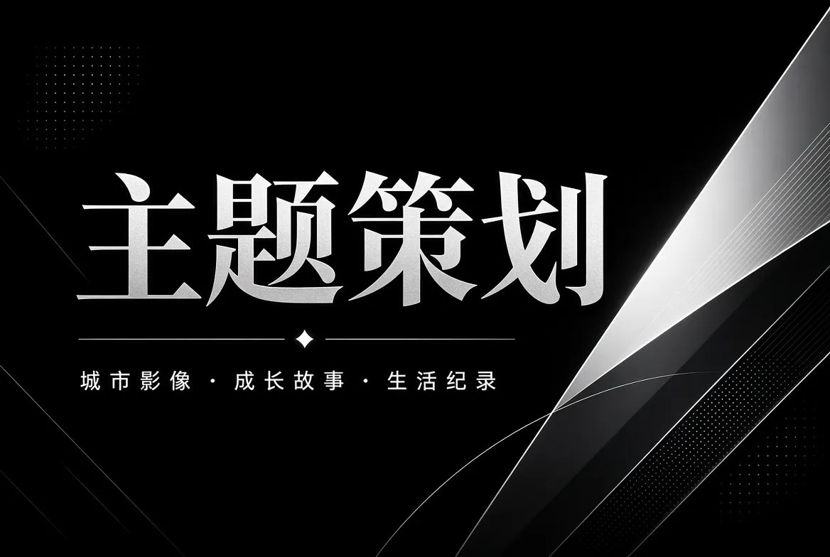 91视频主题策划创作与文化